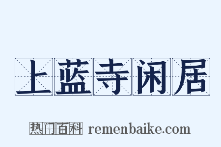 上蓝寺闲居是什么意思的图片